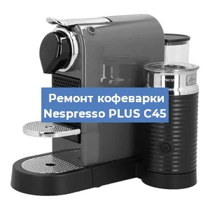 Ремонт кофемолки на кофемашине Nespresso PLUS C45 в Нижнем Новгороде